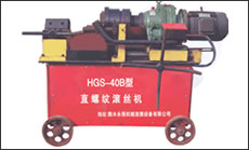 剝肋滾絲機(jī)-HGS-40B型(第二代)一次裝卡鋼筋即可完成剝肋、滾壓螺紋，自動(dòng)化程度高、操作簡單、加工速度快